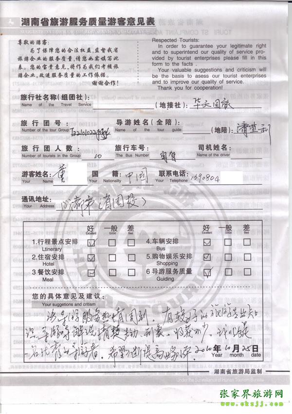 2010年10月25日 董先生一行10人評價導(dǎo)游潘瑩利是一名優(yōu)秀導(dǎo)游