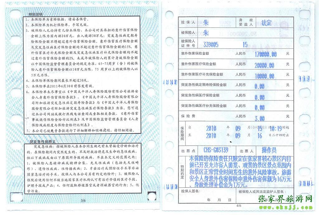 張家界旅游意外保險(xiǎn)單說明-2